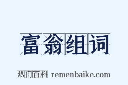 富翁组词是什么意思的图片